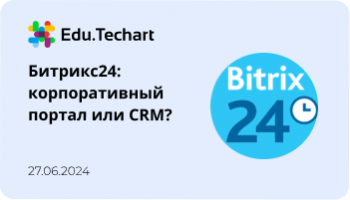 Вебинар «Битрикс24: корпоративный портал или CRM?»
