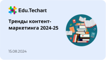 Вебинар «Тренды контент-маркетинга 2024-25»