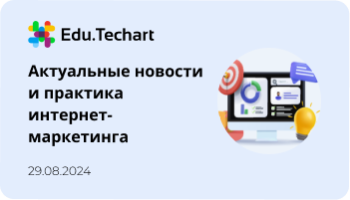 Вебинар «Актуальные новости и практика интернет-маркетинга»