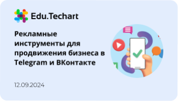 Вебинар «Рекламные инструменты для продвижения бизнеса в Telegram и ВКонтакте»