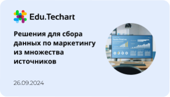 Вебинар «Решения для сбора данных по маркетингу из множества источников»