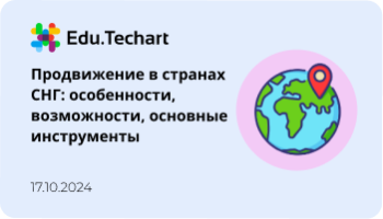 Вебинар «Продвижение в странах СНГ: особенности, возможности, основные инструменты»