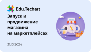 Вебинар «Запуск и продвижение магазина на маркетплейсах»