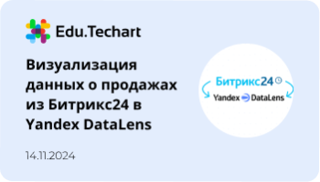 Вебинар «Визуализация данных о продажах из Битрикс24 в Yandex DataLens»