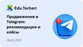 Вебинар «Продвижение в Telegram: рекомендации и кейсы»