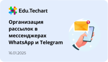 Вебинар «Организация рассылок в мессенджерах WhatsApp и Telegram»