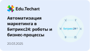 Вебинар по автоматизации маркетинга в Битрикс24: как роботы экономят бизнесу до 20 часов в месяц