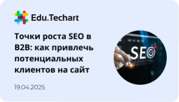 Вебинар «Точки роста SEO в B2B»