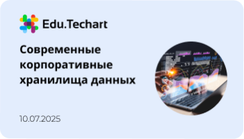 Вебинар о подходах к созданию корпоративных хранилищ данных