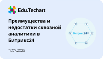 Вебинар про особенности сквозной аналитики в Битрикс24