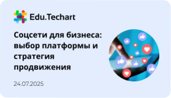 Вебинар по стратегии продвижения бизнеса в соцсетях 2025 года