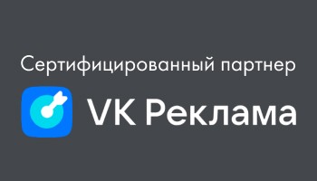 Подтверждение сертификации агентства по VK Рекламе