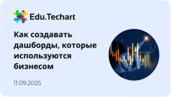 Вебинар по созданию качественных дашбордов для бизнеса