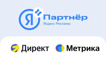 Подтвержден статус сертифицированного партнера Яндекс