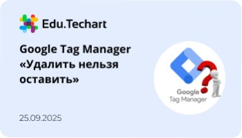 Вебинар «Google Tag Manager: Удалить нельзя оставить»
