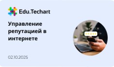 Картинка анонса новости - Вебинар по управлению репутацией в интернете