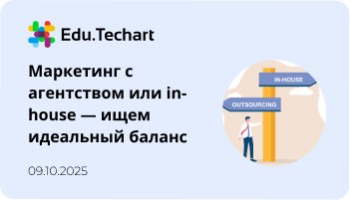 Вебинар «Маркетинг с агентством или in-house — ищем идеальный баланс»
