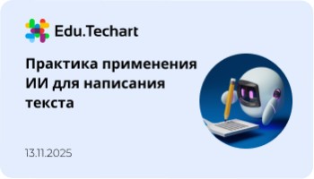 Вебинар «Практика применения ИИ для написания текста»