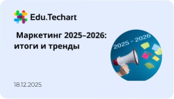 Вебинар «Маркетинг 2025–2026: итоги и тренды»