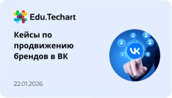Вебинар «Кейсы по продвижению брендов в ВК»