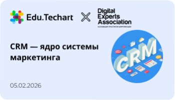 Вебинар «CRM — ядро системы маркетинга»
