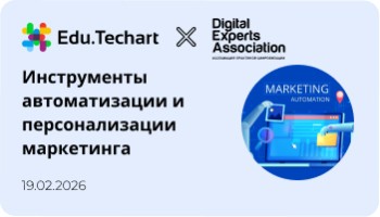 Вебинар «Современные инструменты автоматизации и персонализации маркетинга»