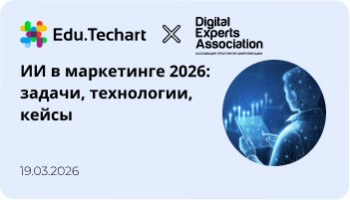Вебинар «ИИ в маркетинге 2026: задачи, технологии, кейсы»