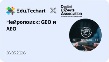 Вебинар «Нейропоиск: GEO и AEO»
