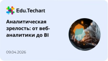 Вебинар «Аналитическая зрелость: от счетчиков веб-аналитики до BI-систем»