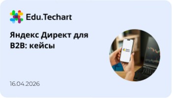 Вебинар «Кейсы в Яндекс Директ для B2B»
