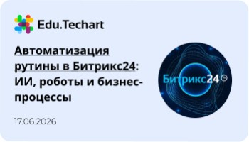 Вебинар «Автоматизация рутины в Битрикс24»