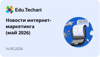 Вебинар «Новости интернет-маркетинга  (май 2026)»