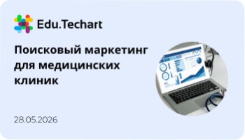 Вебинар «Поисковый маркетинг для медицинских клиник в 2026 году»